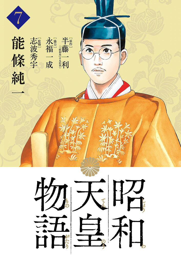 楽天市場】昭和天皇物語 7の通販