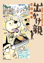 出かけ親 漫画家屋外活動覚え帳 2/吉田戦車【1000円以上送料無料】