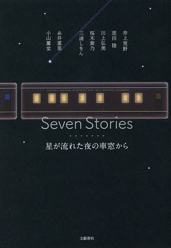 Seven Stories 星が流れた夜の車窓から／糸井重里／井上荒野／恩田陸【1000円以上送料無料】