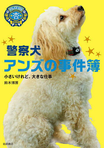 警察犬アンズの事件簿 小さいけれど、大きな仕事／鈴木博房【1000円以上送料無料】のサムネイル