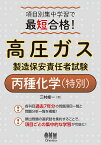 高圧ガス製造保安責任者試験丙種化学〈特別〉 項目別集中学習で最短合格!／三村修一【1000円以上送料無料】