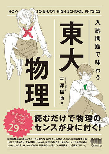 【送料無料】入試問題で味わう東大物理／三澤信也