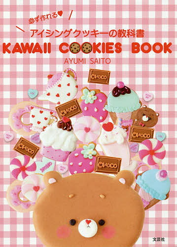 KAWAII COOKIES BOOK 必ず作れるアイシングクッキーの教科書／AYUMISAITO／レシピ【1000円以上送料無料】