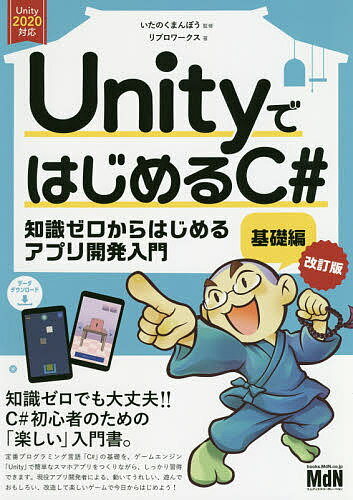 UnityではじめるC 知識ゼロからはじめるアプリ開発入門 基礎編／いたのくまんぼう／リブロワークス【1000円以上送料無料】