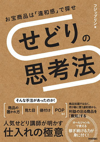 せどりの思考法 お宝商品は「違和