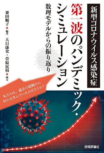 新型コロナウイルス感染症第一波のパンデミック・シミュレーション 数理モデルからの振り返り／栗田順子