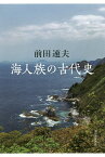 海人族の古代史／前田速夫【1000円以上送料無料】