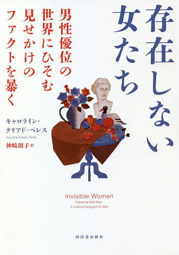 著者キャロライン・クリアド＝ペレス(著) 神崎朗子(訳)出版社河出書房新社発売日2020年11月ISBN9784309249834ページ数419Pキーワードそんざいしないおんなたちだんせいゆういのせかい ソンザイシナイオンナタチダンセイユウイノセカイ くりあど．ぺれす きやろらいん クリアド．ペレス キヤロライン9784309249834内容紹介衝撃のデータが、世界の見方を変える！公衆トイレから最新家電、オフィス、医療、税金、災害現場まで……。一見「公平」に見える場所に隠された、思いもよらない男女格差のファクトとは。イギリスで話題沸騰となったベストセラー、ついに翻訳。データのハサミで切り刻まれる「気のせいでしょう」という欺瞞。女性の生きづらさには、これだけの証左がある──ブレイディみかこ男のために設計された社会で「男も大変」とか言っちゃう傲慢さを知る──武田砂鉄◎「サンデー・タイムズ」No.1ベストセラー◎マッキンゼー／フィナンシャル・タイムズ「ベスト・ビジネスブック・オブ・ザ・イヤー2019」選出◎王立協会科学図書賞 受賞※本データはこの商品が発売された時点の情報です。目次第1部 日常生活/第2部 職場/第3部 設計/第4部 医療/第5部 市民生活/第6部 災害が起こったとき