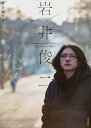 岩井俊二 『Love Letter』から『ラストレター』 そして『チィファの手紙』へ／夏目深雪【1000円以上送料無料】