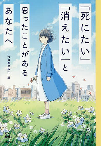 「死にたい」「消えたい」と思ったことがあるあなたへ／河出書房新社／磯野真穂【1000円以上送料無料】