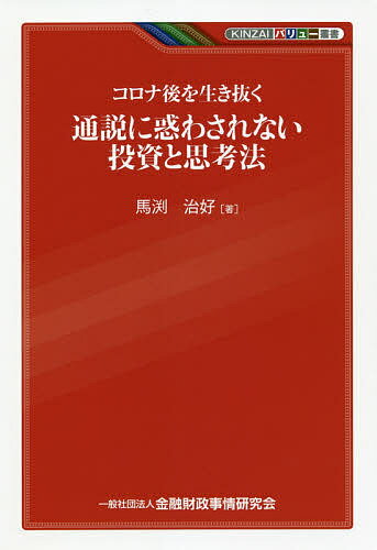 コロナ後を生き抜く通説に惑わされない投資と思考法／馬渕治好【1000円以上送料無料】