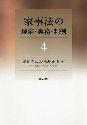 【送料無料】家事法の理論・実務・判例 4／道垣内弘人／松原正明