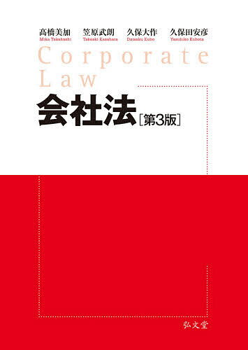 会社法／高橋美加／笠原武朗／久保大作【1000円以上送料無料】