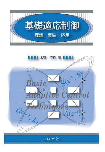 【送料無料】基礎適応制御 理論,実装,応用／水野直樹