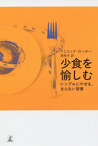 少食を愉しむ シンプルにやせる、太らない習慣／ドミニック・ローホー／原秋子【1000円以上送料無料】