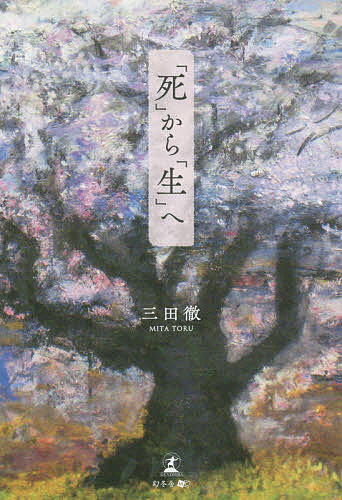 著者三田徹(著)出版社幻冬舎メディアコンサルティング発売日2020年11月ISBN9784344930629ページ数144Pキーワードしからせいえ シカラセイエ みた とおる ミタ トオル9784344930629内容紹介「死」から「生」へ※本データはこの商品が発売された時点の情報です。目次人生篇 「死」から「生」へ明日がある/創作篇 小説（大会社消滅/追想・東芝3億円強奪事件/血の糸/「死」から「生」へ。明日がある）/生き方篇 頭をやわらかくする方法