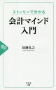 著者加藤弘之(著)出版社幻冬舎メディアコンサルティング発売日2020年11月ISBN9784344930803ページ数219Pキーワードすとーりーでわかるかいけいまいんどにゆうもん ストーリーデワカルカイケイマインドニユウモン かとう ひろゆき カトウ ヒロユキ9784344930803内容紹介ストーリーで分かる会計マインド入門※本データはこの商品が発売された時点の情報です。目次プロローグ/第1章 会計はビジネスの共通言語—若手社員、「会計」と出会う/第2章 財務諸表で会社の実態を知る—白餅堂を数字で見てみよう/第3章 財務三表の関係を理解する—お金が足りない、大ピンチをしのげ！/第4章 財務分析で会社の実力を測る—白餅堂の現状と問題点とは/第5章 管理会計で業務の意志決定をする—「業務の見える化」で利益を上げろ！/エピローグ