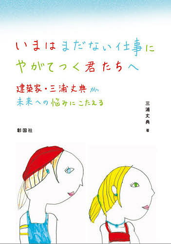 Construction - 【送料無料】いまはまだない仕事にやがてつく君たちへ 建築家・三浦丈典が未来への悩みにこたえる／三浦丈典