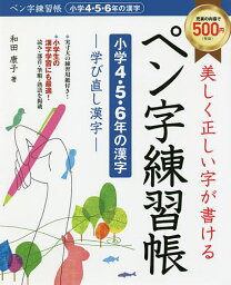 美しく正しい字が書けるペン字練習帳〈小学4・5・6年の漢字〉 学び直し漢字／和田康子【1000円以上送料無料】