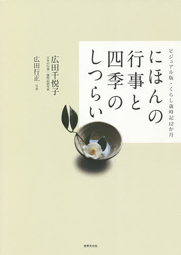 にほんの行事と四季のしつらい ビジュアル版・くらし歳時記12か月／広田千悦子／広田行正【1000円以上送料無料】