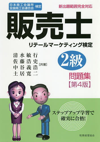 販売士リテールマーケティング検定2級問題集 日本商工会議所全国商工会連合会検定／清水敏行／佐藤浩史／中谷義浩【1000円以上送料無料】