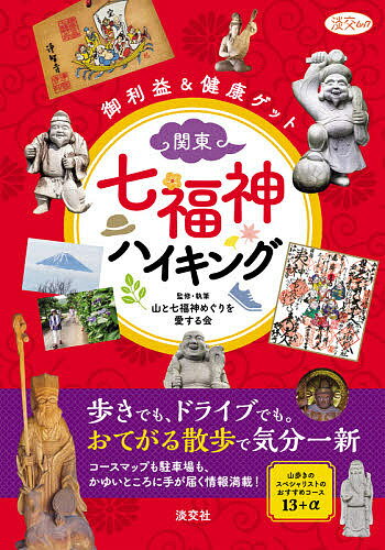 関東・七福神ハイキング 御利益&健康ゲット／山と七福神めぐりを愛する会／旅行【1000円以上送料無料】