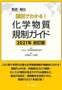 製造・輸出国別でわかる!化学物質規制ガイド 2021年改訂版/東京環境経営研究所/松浦徹也/杉浦順【1000円以上送料無料】