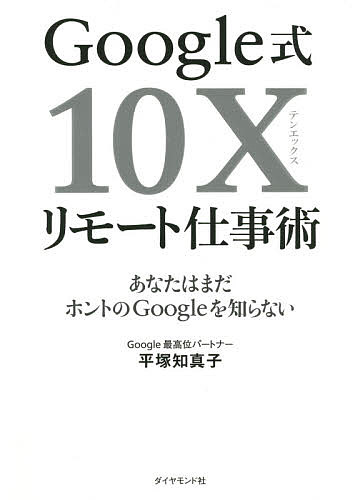 【送料無料】Google式10Xリモート仕事術 あなたはまだホントのGoogleを知らない／平塚知真子