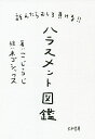 訴えたらむしろ負ける!!ハラスメント図鑑／こじらじ／ネゴシックス【1000円以上送料無料】