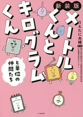 【送料無料】メートルくんとキログラムくんと単位の仲間たち 新装版／うえたに夫婦／産業技術総合研究所計量標準総合センター