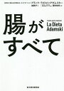 腸がすべて／フランク ラポルト＝アダムスキー／森敦子／澤田幸男【1000円以上送料無料】