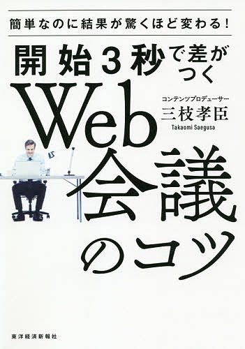 【送料無料】開始3秒で差がつくWeb会議のコツ 簡単なのに結果が驚くほど変わる!／三枝孝臣