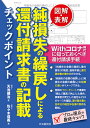 図解・表解純損失の繰戻しによる還付請求書の記載チェックポイント Withコロナ時代に知っておくべき還付請求手続／天池健治／佐々木信義【1000円以上送料無料】