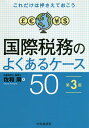 国際税務のよくあるケース50 これだけは押さえておこう/佐和周【1000円以上送料無料】
