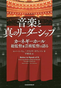 音楽と真のリーダーシップ カーネギーホール総監督兼芸術監督は語る／ロバート・リム／クライヴ・ギリンソン／平野佳【1000円以上送料無料】