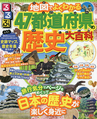 るるぶ地図でよくわかる47都道府県の歴史大百科