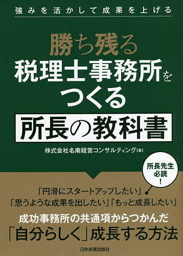 【送料無料】勝ち残る税理士事務所をつくる所長の教科書 強みを活かして成果を上げる/名南経営コンサルティング