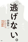 逃げない。 リーダーに伝えたい70の講義／唐池恒二【1000円以上送料無料】