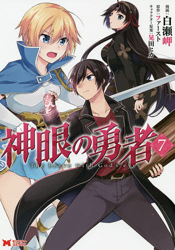 Kodansha Magazine C - 【送料無料】神眼の勇者 7／白瀬岬／ファースト