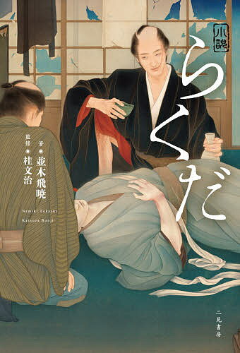 【送料無料】小説らくだ／並木飛暁／桂文治
