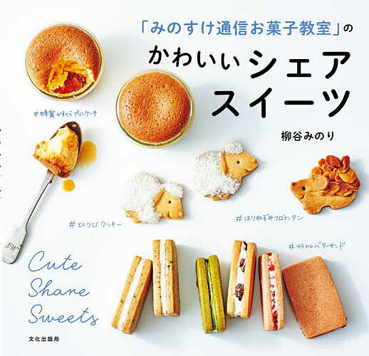 「みのすけ通信お菓子教室」のかわいいシェアスイーツ／柳谷みのり／レシピ【1000円以上送料無料】のサムネイル