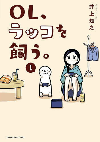 【送料無料】OL、ラッコを飼う。 1／井上知之