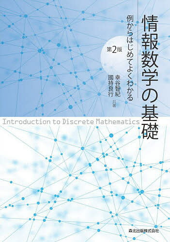 情報数学の基礎 例からはじめてよくわかる／幸谷智紀／國持良行【1000円以上送料無料】