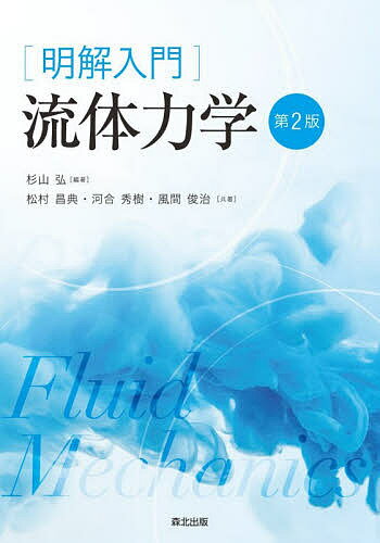 【送料無料】〈明解入門〉流体力学／杉山弘／松村昌典／河合秀樹