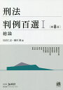 刑法判例百選 1／佐伯仁志／橋爪隆【1000円以上送料無料】