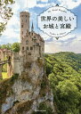 世界の美しいお城と宮殿/旅行【1000円以上送料無料】