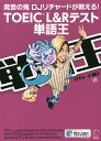 TOEIC L Rテスト単語王 発音の鬼DJリチャードが教える ／リチャード川口【1000円以上送料無料】