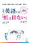 なぜ、英語では「虹は出ない」のか? 日本語と英語の対比から読み解く英文法 I saw a rainbow in the sky./松本隆【1000円以上送料無料】 1,650円