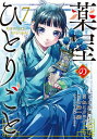 薬屋のひとりごと 7／日向夏／ねこクラゲ／七緒一綺【1000円以上送料無料】