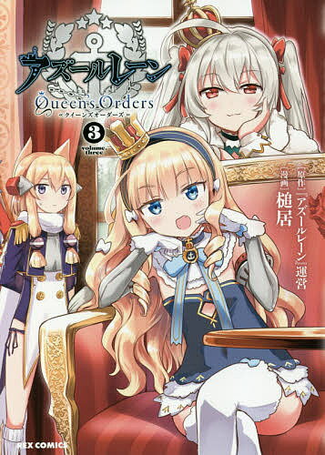 アズールレーン Queen’sOrd 3／槌居【1000円以上送料無料】